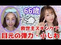 【スキンケア】60代に吉報✨目元のエイジングケア💜弾力系の救世主です🌟🙌【使い方の秘訣】