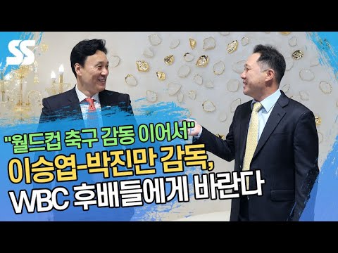 이승엽(Lee Seung yuop)-박진만(Park <strong>Jin</strong> <strong>man</strong>), WBC 후배들에게 바란다