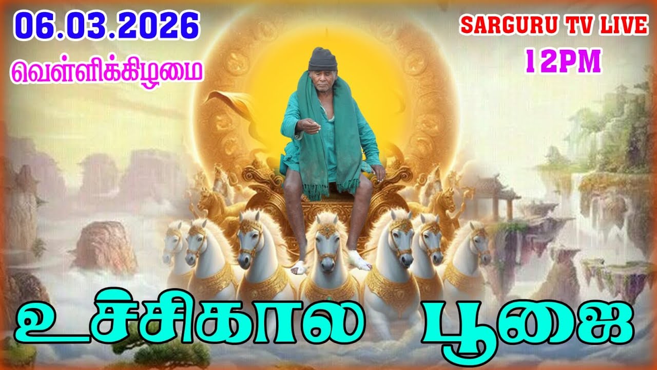 06-03-2026 வெள்ளிக்கிழமை உச்சிகால தரிசனம்