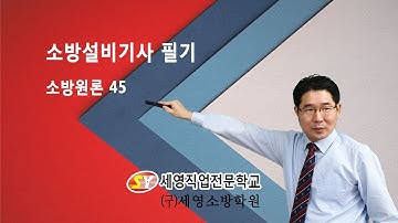 소방설비기사 - 소방원론 45 - 할론소화기 / (정은재원장님강의)