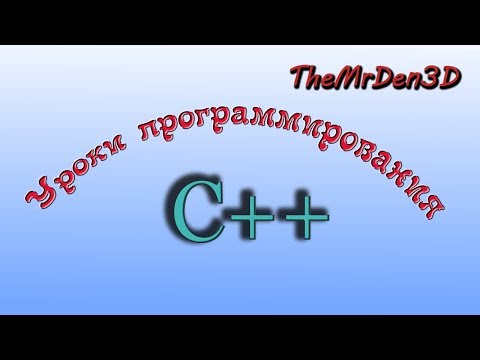 Уроки по С++.