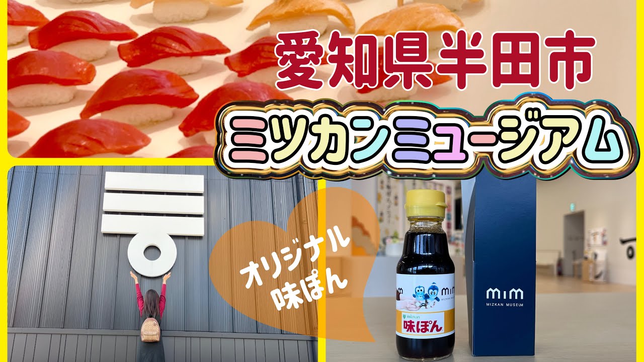ミツカンミュージアム【愛知県半田市】オリジナル味ぽんが作れる