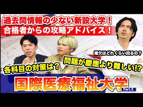 国際医療福祉大学 過去問情報の少ない新設大学 合格者からの攻略アドバイス Part 5 Youtube