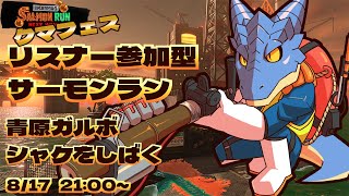 【サーモンランNW】青原ガルボ　シャケをしばく#84 in ムニ・エール海洋発電所【青原ガルボ/Vtuber】