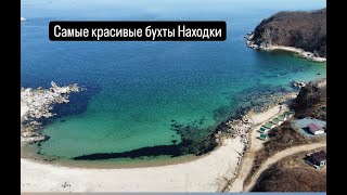 Одни из самых красивых бухт Приморского края, Находка, Врангель