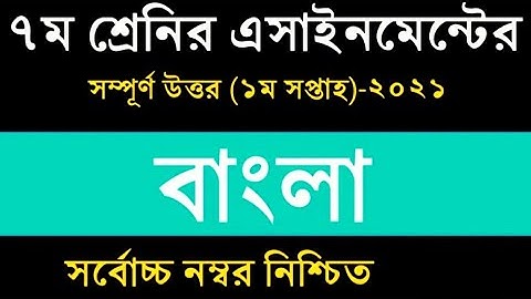 Class 7 Bangla Assignment 2021 || ৭ম শ্রেণির বাংলা এসাইনমেন্ট ২০২১|| Assignment solution