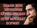 ОНАНИ ЖОН БЕРИШИНИ КЎРИБ ТУРИБ ЁРДАМ БЕРАОЛМАСЛИКДАН ОҒИР МУСИБАТ БОРМИ ФАРЗАНД УЧУН ?