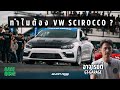 ทำไมต้อง Scirocco ? - Full Review กับทุกเรื่องของซีร๊อคโค่โดยอาจารย์ตี้ GT-Garage