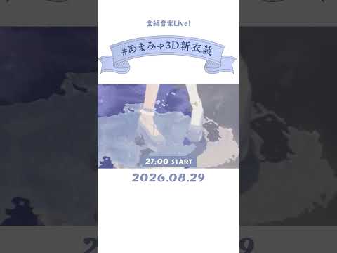 ✯┊ 8/29(土)世界一かわいいお披露目Live🩵┊〖 天宮こころ / にじさんじ 〗