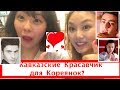 КАВКАЗСКИЕ/ СНГ МУЖЧИНЫ для КОРЕЯНКИ? 한국여자들에게 잘생긴 카프카스 남자?|минкюнха|Minkyungha|경하