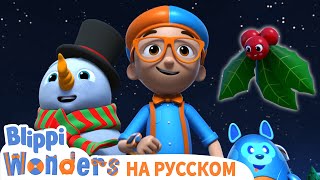 Рождественская Игра🎅 | Обучающие Мультики Для Детей - Blippi