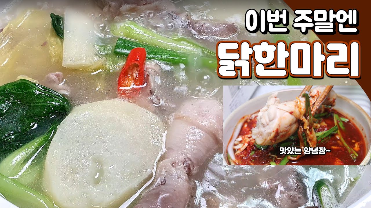 닭한마리 만들기 맛있는 소스, 칼국수와 죽까지~ 맛있는 양념장에 콕!  (Chicken stew)