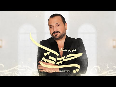 جورج طحان حياتي   