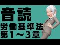 【音読】労働基準法　第1～3章【法律条文読み上げ】