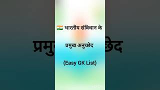 🇮🇳 भारतीय संविधान के प्रमुख अनुच्छेद(भाग 1)  (Easy GK ) # संविधान_अनुच्छेद #articles #ias