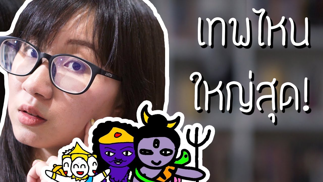 pow แปลว่า New ดราม่าระดับเทพ: เทพองค์ไหน ใหญ่ ที่สุด? | Point of View