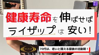 70代は老いと闘う最後のチャンス。60代から、70代からライザップで筋力と食事のコントロールの成果を出して、介護を必要としない健康寿命を伸ばす実践をご紹介。