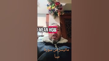 آيات خاشعة من سورة سبأ #القرآن_الكريم #المصحف #اكسبلور #تلاوة_خاشعة