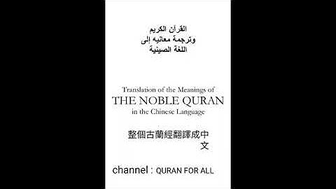 القرآن الكريم كامل مترجم باللغة الصينية 6 _ 整個古蘭經翻譯成中文 2