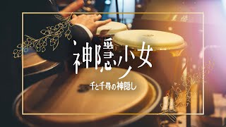 無限 Infinite Concert 神隱少女配樂精選 千と千尋の神隠し ハイライト From 千と千尋の神隠し Concert Band Youtube 無限 Infinite Concert 神隱少女配樂精選 千と千尋の神隠し ハイライト From 千と千尋の神隠し Concert Band Youtube