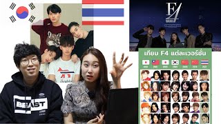 เกาหลีรีแอค ตัวอย่างF4เวอร์ชั่นไทย | Koreans react to F4 Thailand Boys over Flowers Trailer