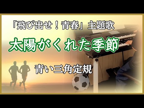 太陽がくれた季節 / 青い三角定規 / 飛び出せ!青春 / エレクトーン