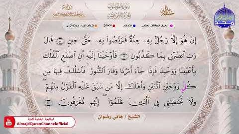 سور المؤمنون ، النور ، الفرقان بصوت الشيخ هاني رضوان برواية الحارث عن الكسائي