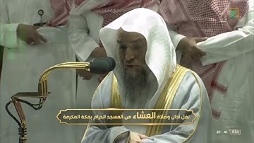 أواخر سوره البقره لـ فضيله الشيخ #فيصل_غزاوي من صلاه العشاء ٥ محرم ١٤٤٤هـ