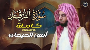 سورة الفرقان كاملة | بصوت الشيخ أنس الميمان | رمضان 1446 هـ