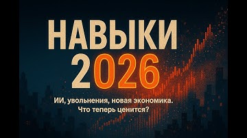 ГЛАВНЫЕ НАВЫКИ 2026: Что реально принесет $ и как ИИ не заменит вас