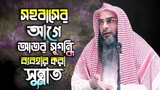 সহবাসের আগে আতর সুগন্ধি ব্যবহার করা সুন্নত। সহবাসের অজানা সুন্নত জানে কেউ জানে না।