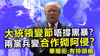 20200626B 兩黨兵變合作砌阿侵?華爾街:有排頭痕 | 芒向早晨