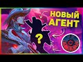 СПАЛИЛИ 20-го АГЕНТА? / Итоги Valorant EMEA Challengers / Новая коллекция в Валорант