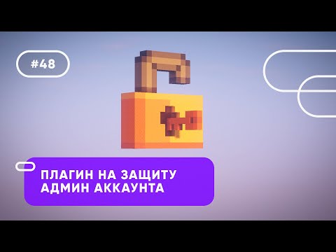 🔐 ПЛАГИН НА ЗАЩИТУ АДМИН АККАУНТОВ / UltimateServerProtector — ОБЗОРЫ ПЛАГИНОВ #48