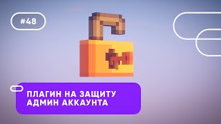 🔐 ПЛАГИН НА ЗАЩИТУ АДМИН АККАУНТОВ / UltimateServerProtector — ОБЗОРЫ ПЛАГИНОВ #48