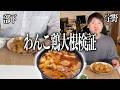 【検証】わんこ鶏大根80個は無謀だったのか！？
