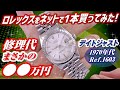 【プロ購入体験】ロレックスを1本買いました◇修理代金まさかの〇〇万円！Ref.1603古いデイトジャストの楽しみ方【かんてい局】腕時計