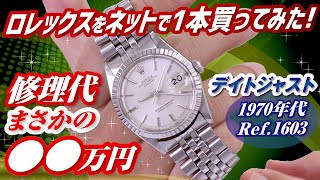 【プロ購入体験】ロレックスを1本買いました◇修理代金まさかの〇〇万円！Ref.1603古いデイトジャストの楽しみ方【かんてい局】腕時計