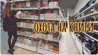 ⁣Потратила все деньги на книги? 🤑  || ОХОТА НА КНИГИ 🏹 📚