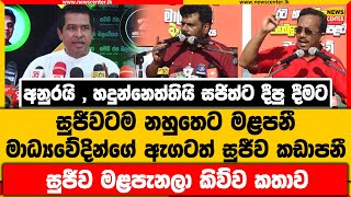 අනුරයි , හදුන්නෙත්තියි සජිත්ට දීපු දීමට සුජීවටම නහුතෙට මළපනී | මාධ්‍යවේදින්ගේ ඇගටත් සුජීව කඩාපනී....