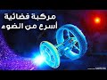 هل أصبح حلم السفينة الفضائية الأسرع من الضوء حقيقةً؟