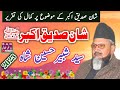 Shan e siddiqu e akbar ra by syed  shabbir hussain shah