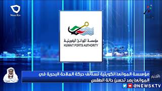 مؤسسة الموانئ الكويتية تستأنف حركة الملاحة البحرية في الموانئ بعد تحسن حالة الطقس