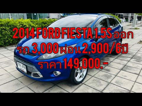 รถมือสอง Ford Fiesta 1.5 S ปี 2014 ราคา 149,000 บาท