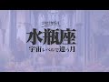 【みずがめ座】宇宙レベルで違います!6月の運勢【癒しの眠れる占い】