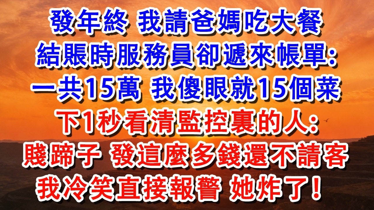 發年終，我請爸媽吃大餐，結賬時服務員卻遞來帳單:一共15萬，我傻眼就15個菜，下1秒看【淑華講故事】 #婆媳 #家庭 #婚姻 #情感 #情感故事 #為人處世 #出軌 #情感共鸣#shorts