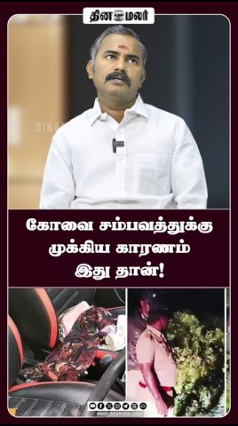 கோவை சம்பவத்துக்கு முக்கிய காரணம் இது தான்!