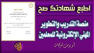 اطبع الشهادات صح وتقييم المتعدد فى منصة التدريب والتطوير المهني الإلكترونية