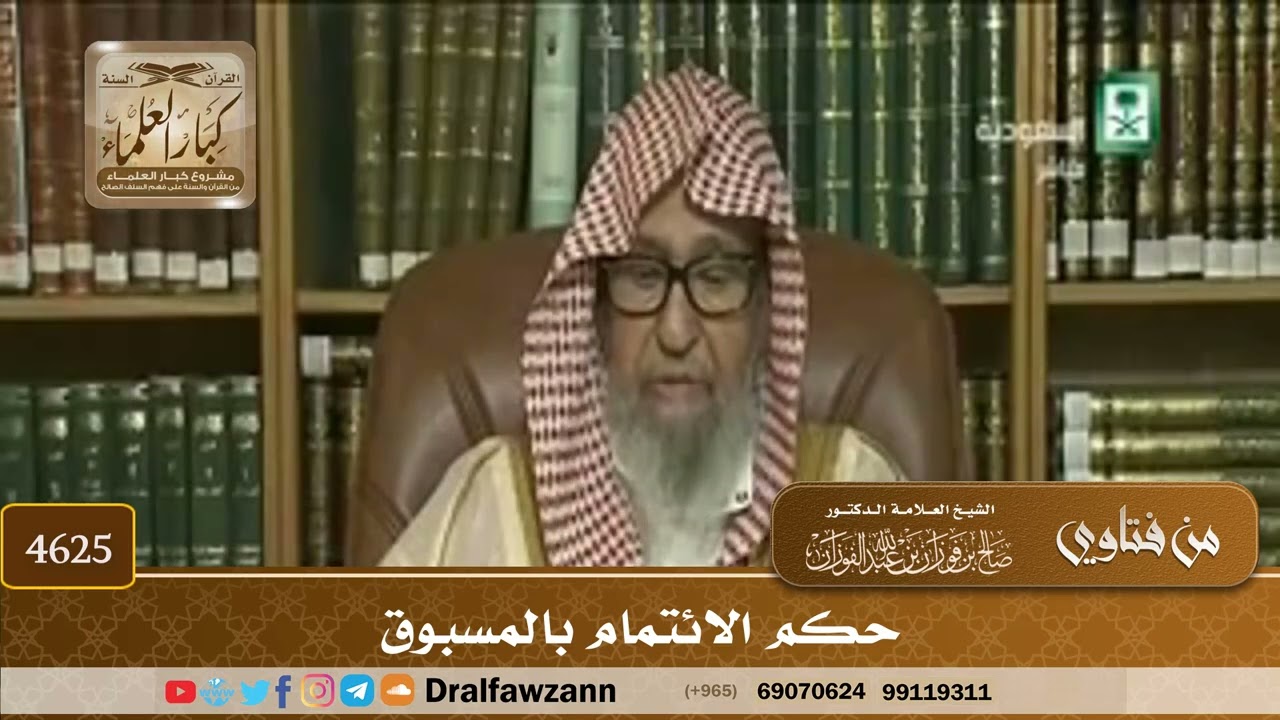 [4623] حكم الائتمام بالمسبوق - صالح الفوزان