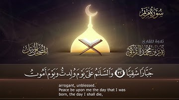 القارئ بدر محمد التركي سورة مريم -١٩- المصحف المرتل